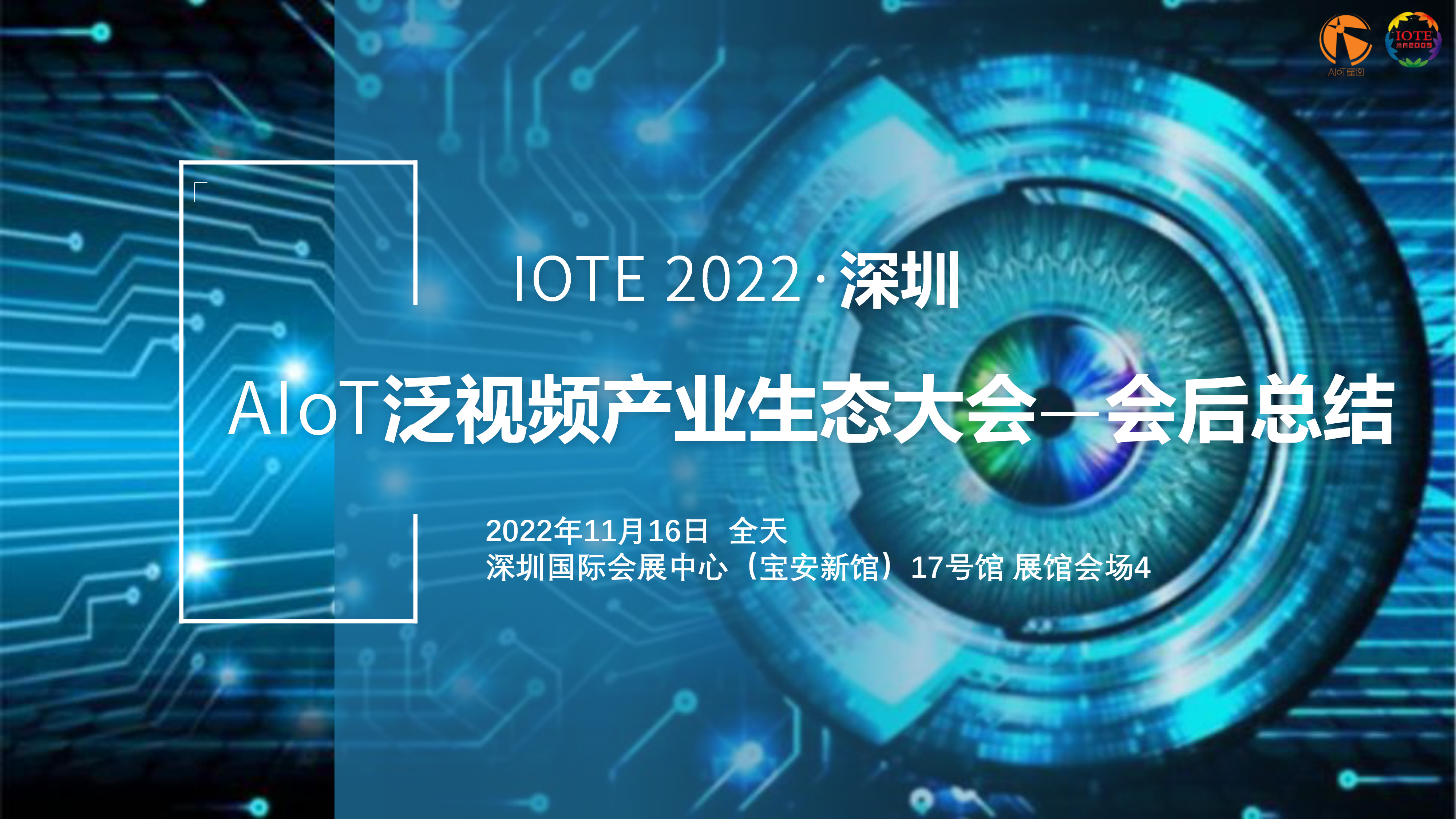 IOTE 2022 深圳·AIoT泛視頻產(chǎn)業(yè)生態(tài)大會(huì)—會(huì)后總結(jié)